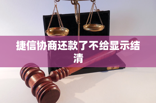 捷信協商還款了不給顯示結清