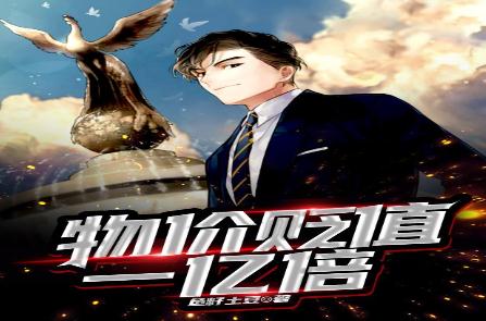 物價貶值一億倍完整版