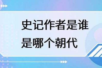 <a href=http://shici.4cbk.com/guwen/shiji/ target=_blank class=infotextkey>史記</a>的作者是誰?<a href=http://shici.4cbk.com/guwen/shiji/ target=_blank class=infotextkey>史記</a>的作者哪個朝代的?