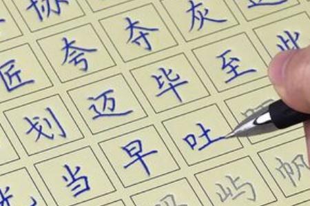 筆畫數(shù)為12畫的字有哪些?