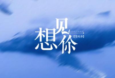 無印良品 - 想見你歌詞完整版