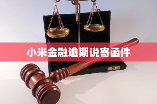 小米金融逾期說寄函件