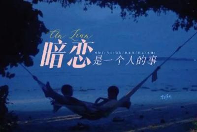 暗戀是一個人的事歌詞 宿羽陽好聽的歌分享