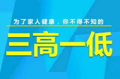 三高與三高一低是什么意思