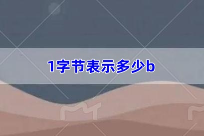 1字節表示多少b,一b的大小是多少(b的大小是多少)