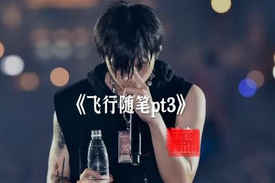 福克斯-飛行隨筆((AirplaneFreestyle))歌詞