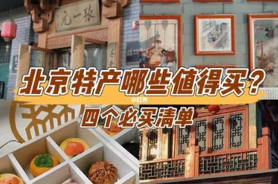 北京特產帶回家必買清單2024推薦