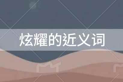 炫耀的近義詞是什么？