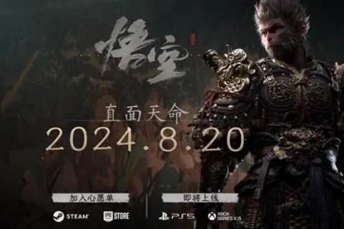 國產3A游戲之光《黑神話：悟空》發行時間