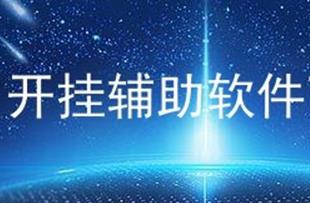如何制作軟件開掛？ 如何制作游戲輔助軟件？需具備哪些知識？