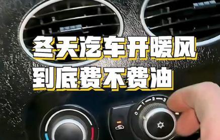 冬天汽車開暖風到底費不費油