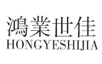 鴻業和宏業哪個寓意好