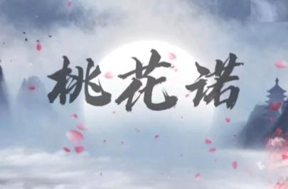 桃花諾是誰的新歌？桃花諾在線試聽及歌詞