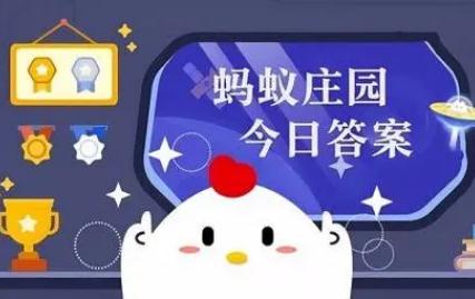 人體最大的器官是什么？螞蟻莊園每日問答