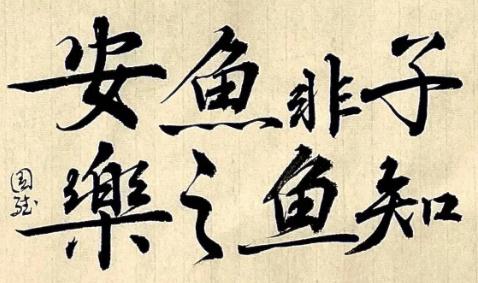 莊子與惠子游于濠梁之上翻譯