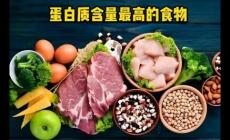 蛋白質高的食物有哪些？蛋白質高的蔬菜食物
