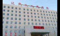 沈陽市遼中縣醫院是三甲醫院嗎