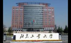 北京工業大學怎么樣？就業前景如何？