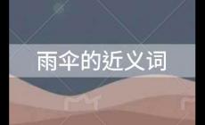 雨傘的近義詞,雨傘的近義詞是什么