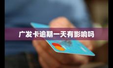 廣發卡逾期一天有影響嗎