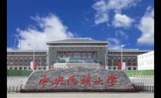 中央民族大學怎么樣？中央民族大學怎么樣好不好？