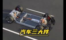 汽車三大件指的是哪三件?汽車三大件指的是哪三大件?