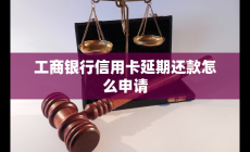 工商銀行信用卡延期還款怎么申請