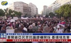 塞爾維亞因鋰礦爭(zhēng)議發(fā)生大規(guī)模抗議