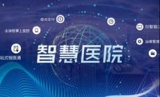 互聯網醫院是什么意思？為您正確解讀