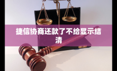 捷信協商還款了不給顯示結清 怎么回事