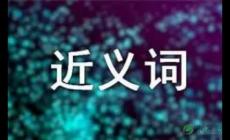 鞭策的近義詞有哪些？鞭策的近義詞是什么？