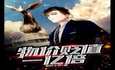 物價貶值一億倍完整版,短劇完整版深度解析完整版