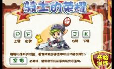 洛克王國騎士的榮譽游戲攻略