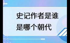 史記的作者是誰？史記的作者哪個朝代的？
