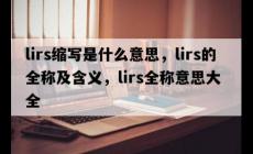 lirs是什么意思,lirs的全稱及含義