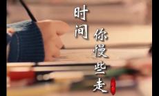 時間你慢些走歌詞 - 2024