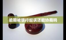逾期被銀行起訴還能協商嗎