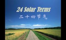 二十四節(jié)氣英文分別是什么