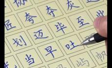 筆畫數(shù)為12畫的字有哪些？