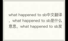 what happened to sb語法結(jié)構(gòu)
