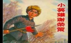 謝榮策的故事（少年英雄事跡）