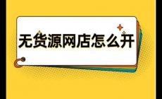網店無貨源怎么做 無貨源網點怎么開