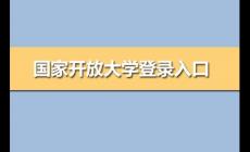 one.ouchn cn開放大學 國家開放大學登錄入口