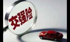 汽車交強險理賠范圍和賠償標準（交強險理賠范圍和賠償標準）