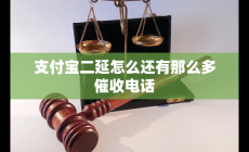 支付寶二延怎么還有那么多催收電話
