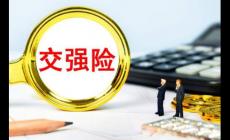 交強險保險責任范圍包括哪些（交強險保險責任范圍）