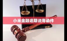 小米金融逾期說寄函件