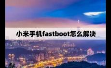 小米fastboot模式怎么退出 小米fastboot怎么解除啊