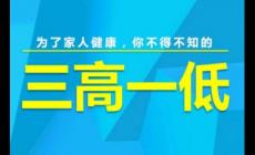 三高是指的哪三高？三高是指的哪三高一低呢？
