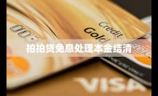 拍拍貸免息處理本金結清